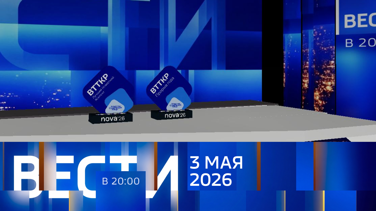 ВЕСТИ В 20:00 с Никитой Гасановым и Тарасом Руснаком I Выпуск от 03.05.26 I ВТТКР