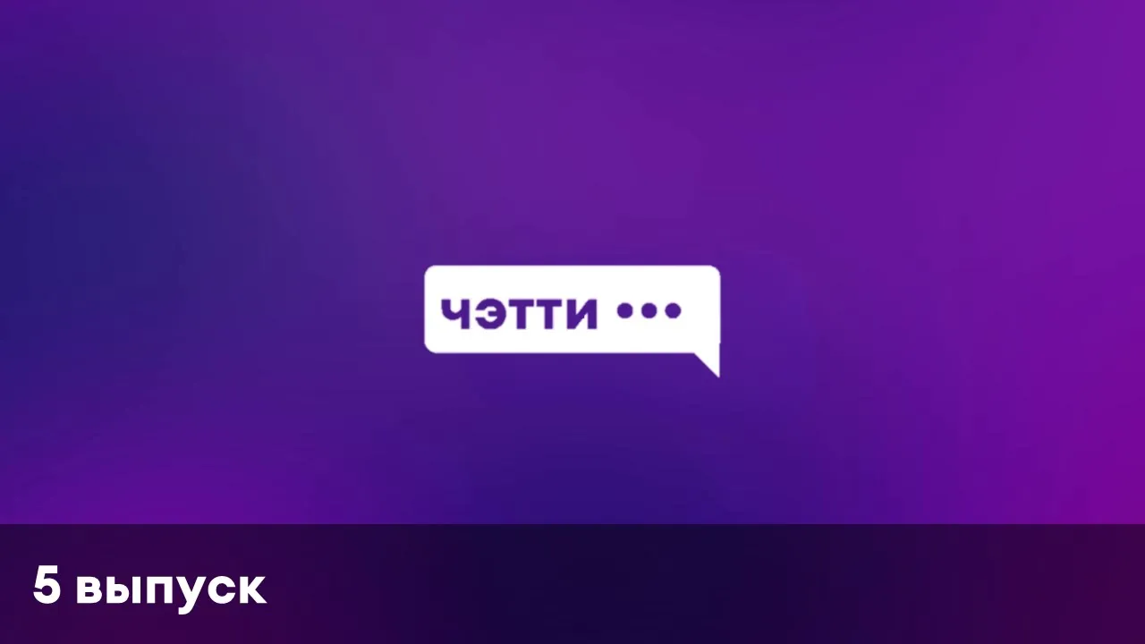 Чэтти | 5 выпуск | Биг Хит из ВиТ (Саша Вольф)