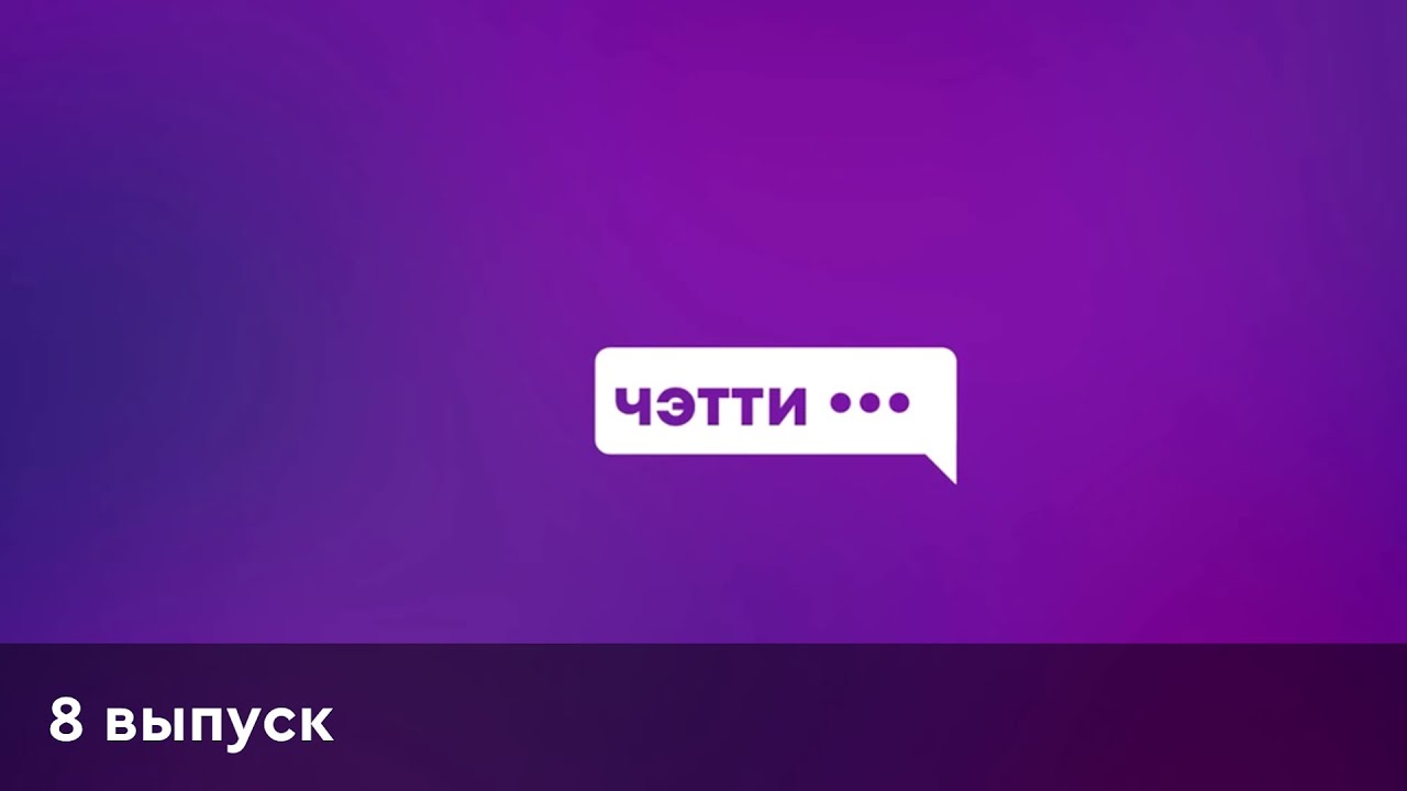Чэтти | 8 выпуск | Артём Скворцов (ArtemiX)