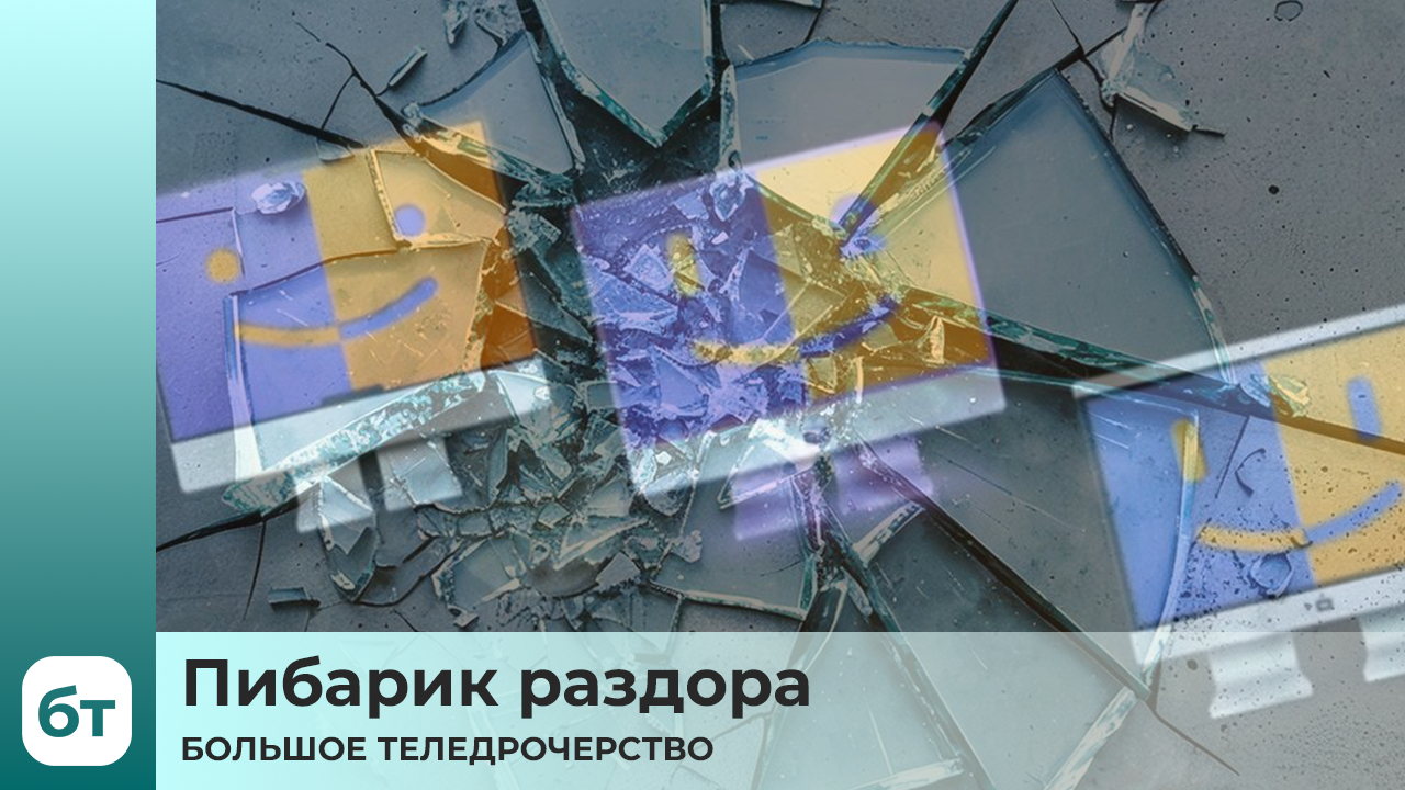 БТ - Пибарик раздора