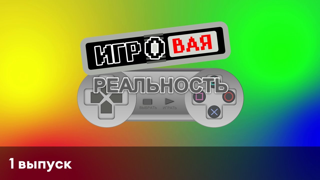 Игровая реальность | 1 выпуск | Nico's nextbots