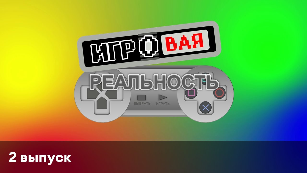 Игровая реальность | 2 выпуск | Color or Die