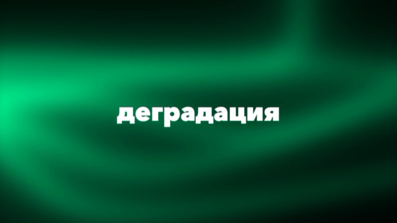 ДеградацияNew - №15