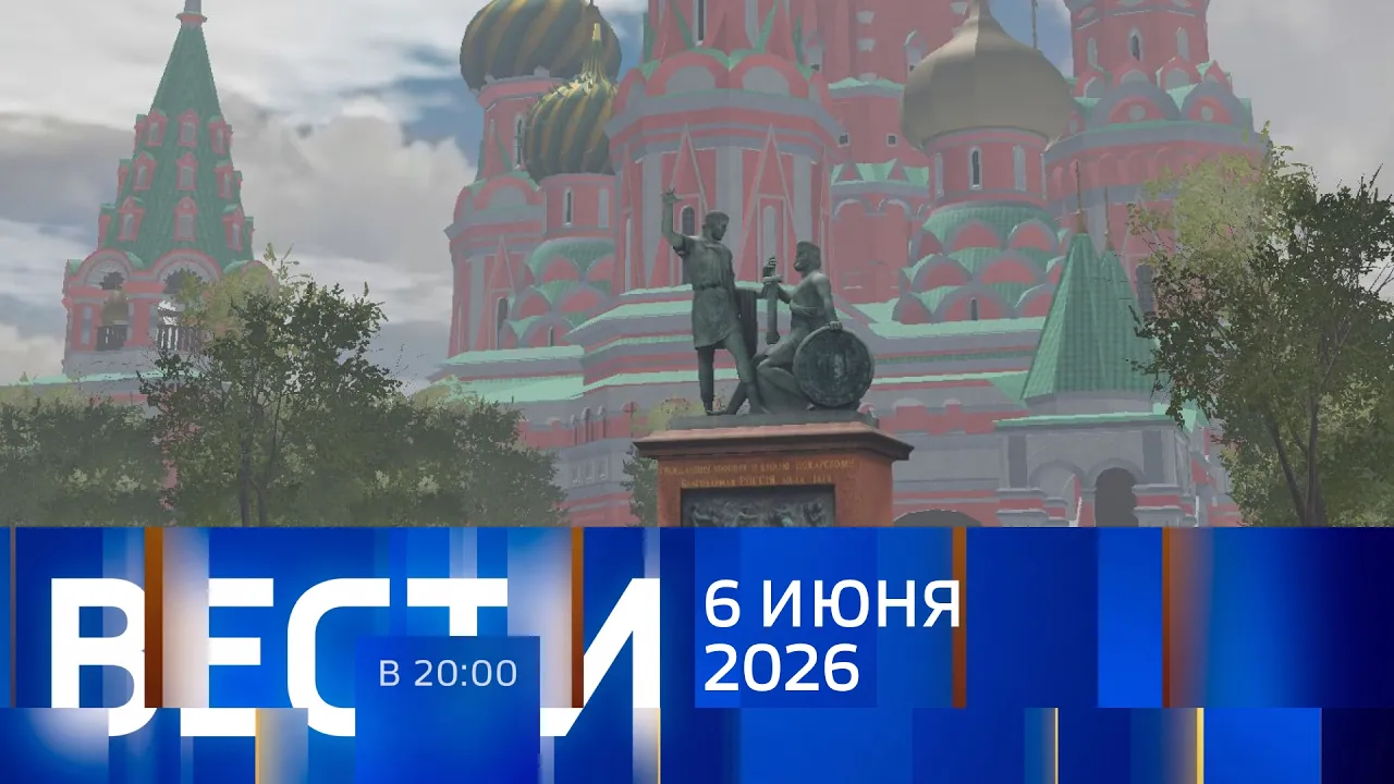 ВЕСТИ В 20:00 с Никитой Гасановым и Тарасом Руснаком I Выпуск от 06.06.2026