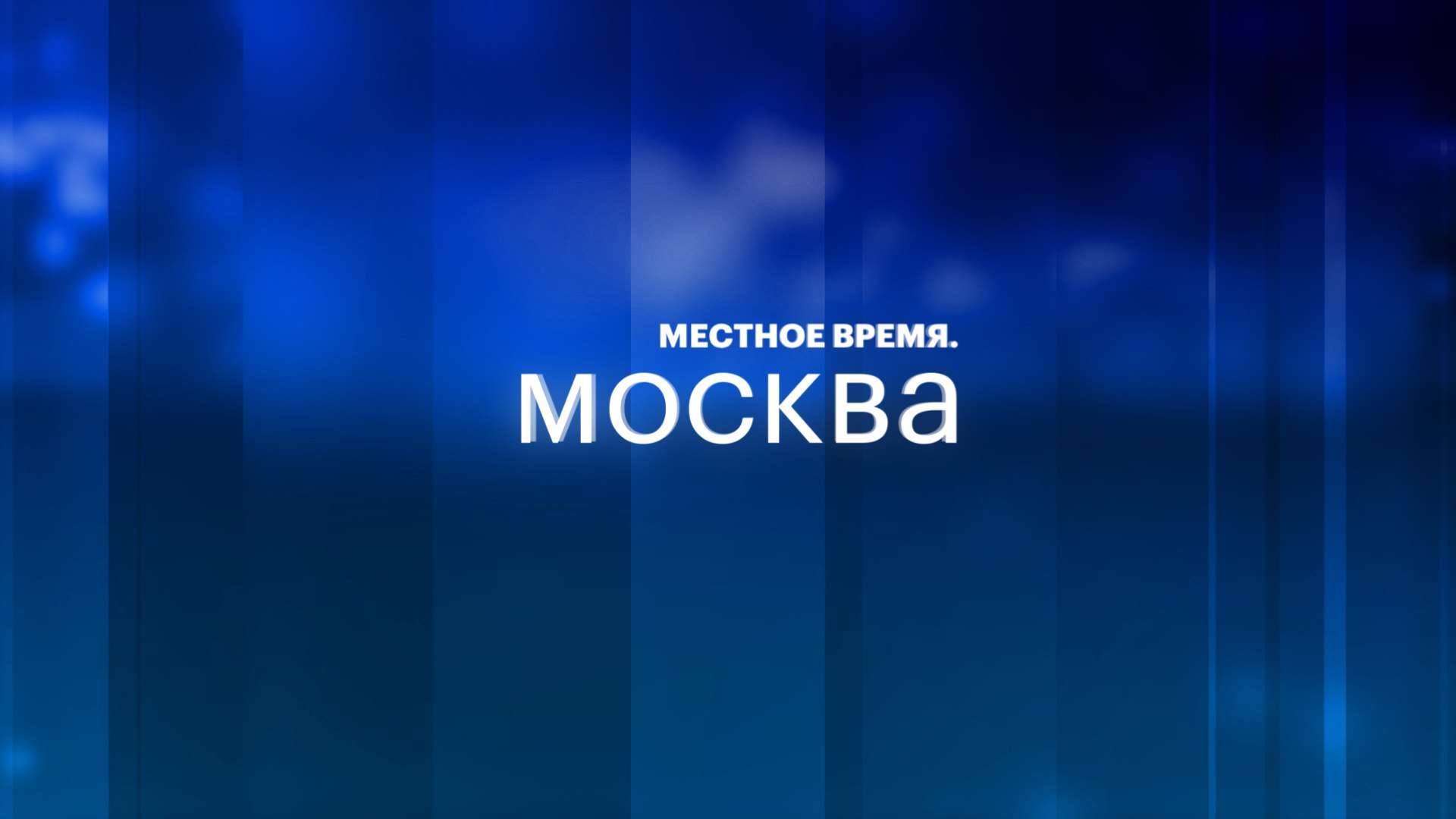 Местное время. Москва - 16 июня 2026