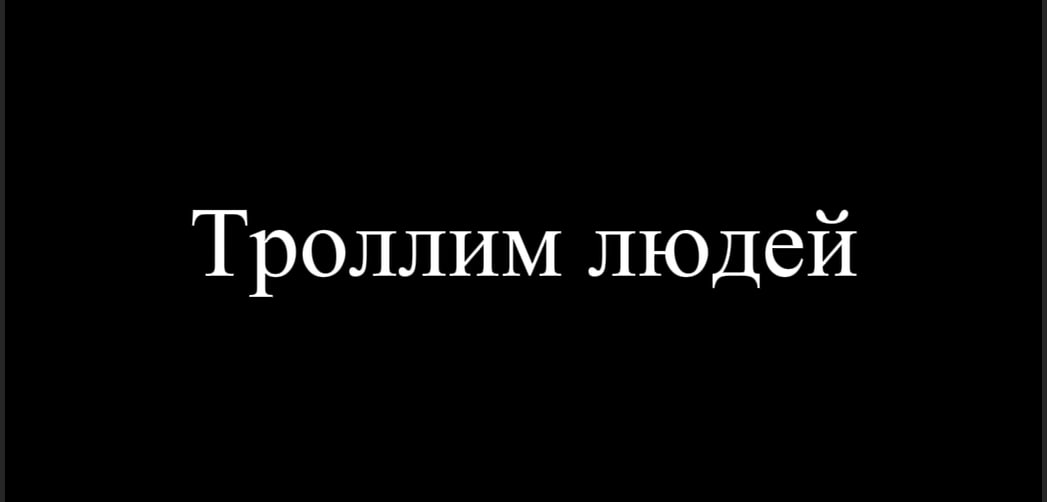 Троллинг людей. Сборник 1-5 частей
