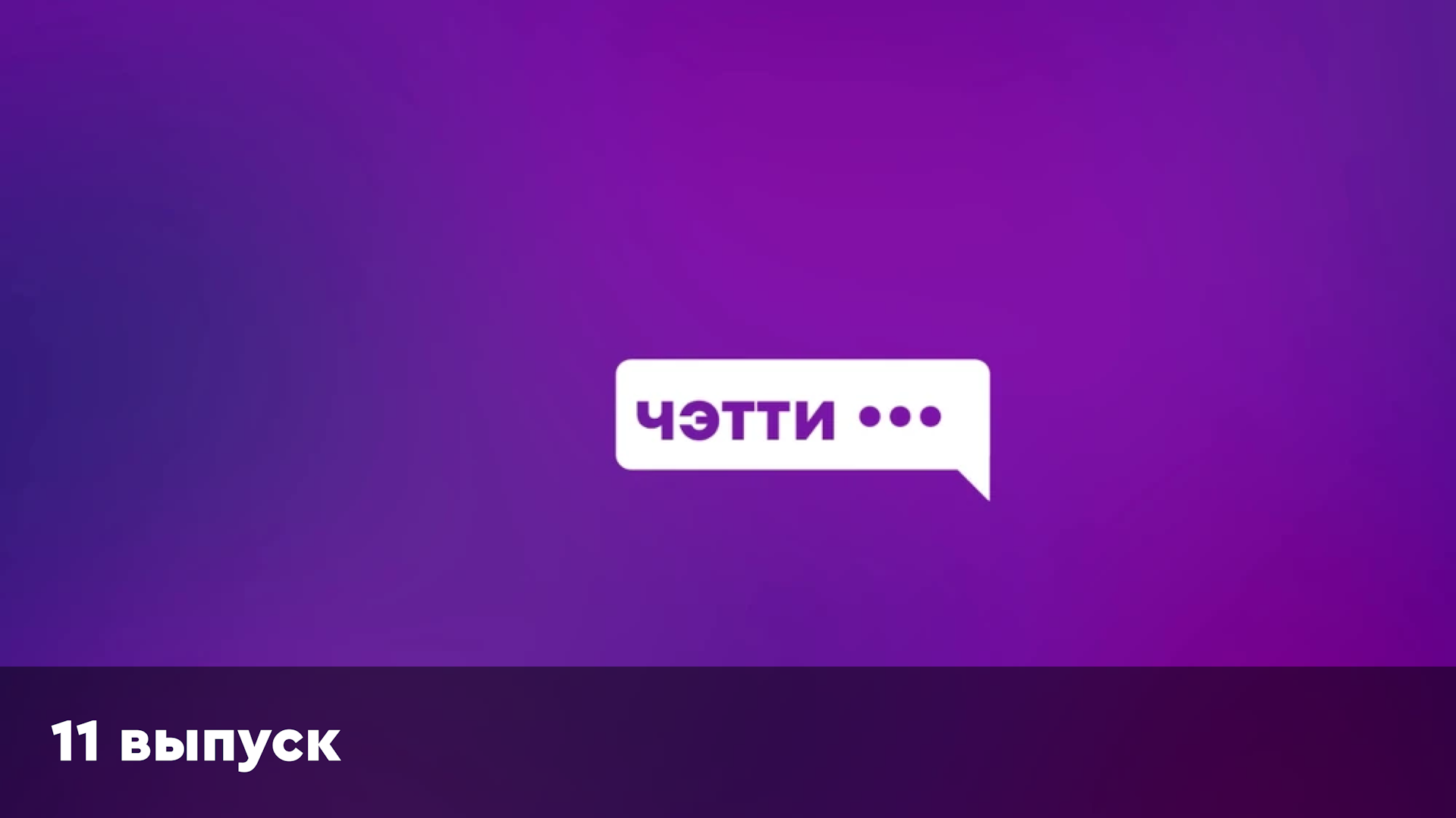 Чэтти | 11 выпуск | Егор Титов (Ёженька / EJ)