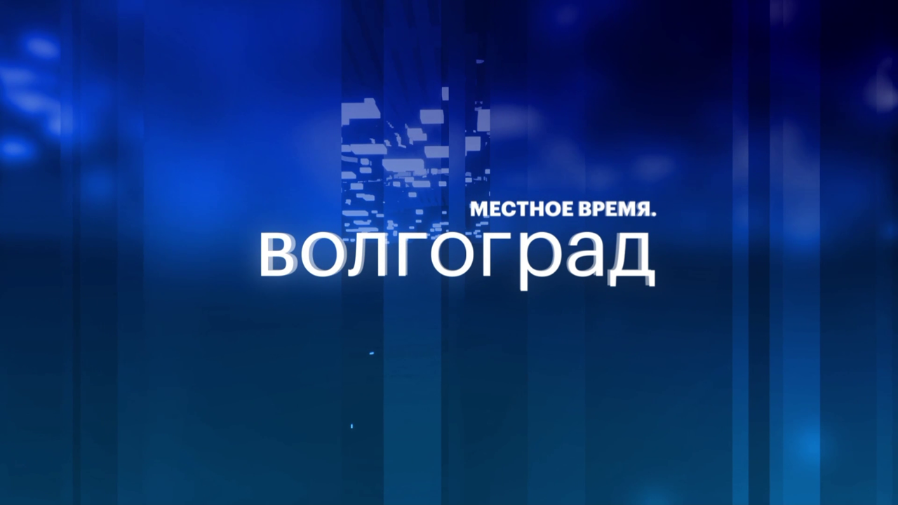 Местное время. Волгоград | 22.05.26