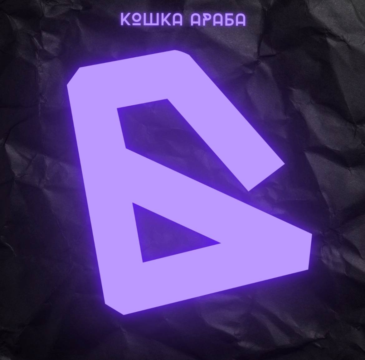 кошка араба - улетaю