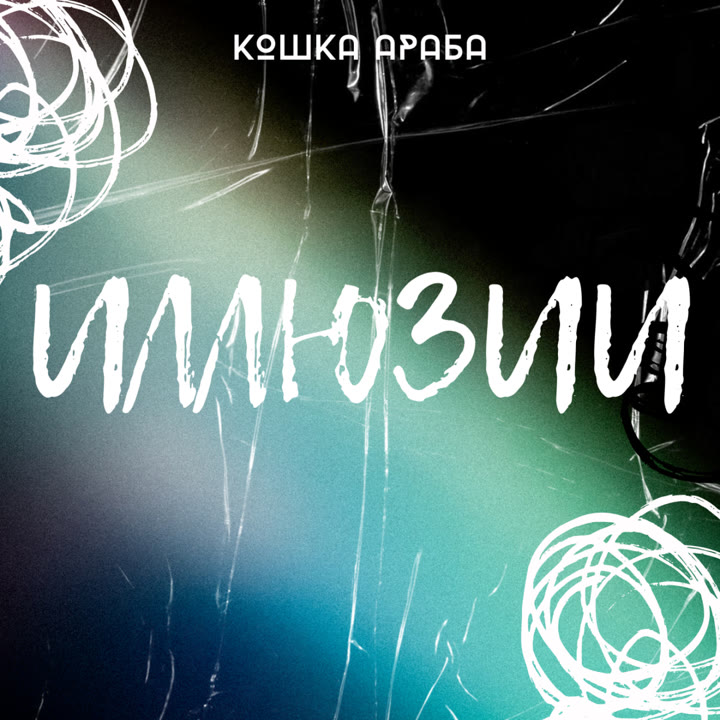 кошка араба - иллюзии