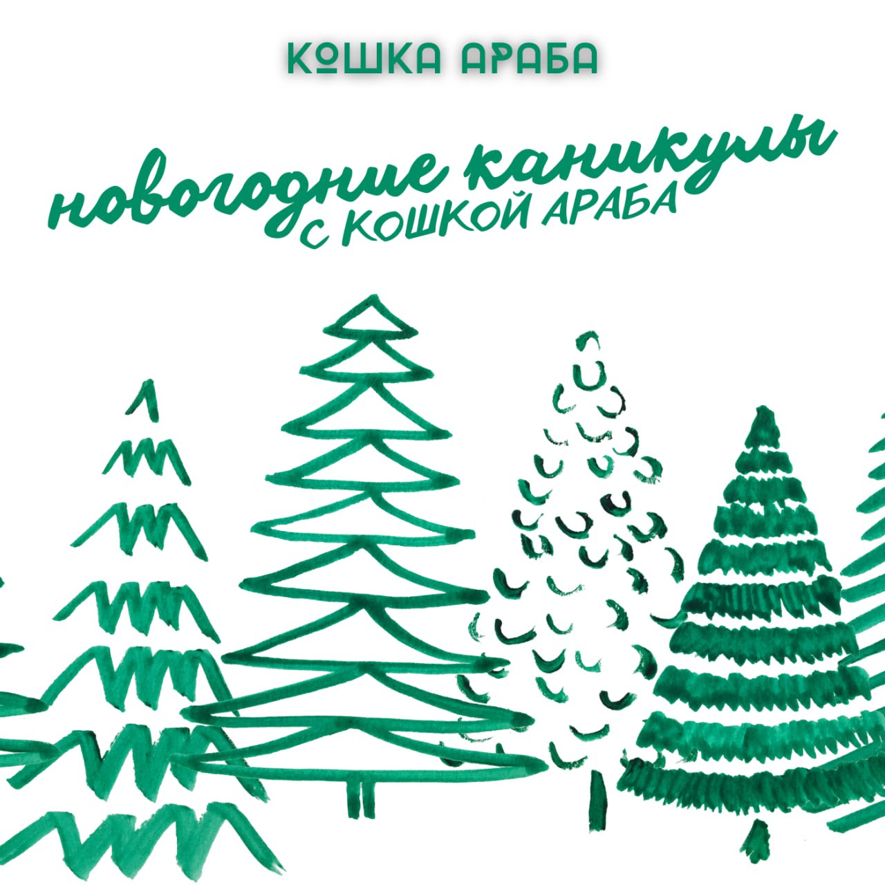 кошка араба - зима в сердце (feat. ева польна)