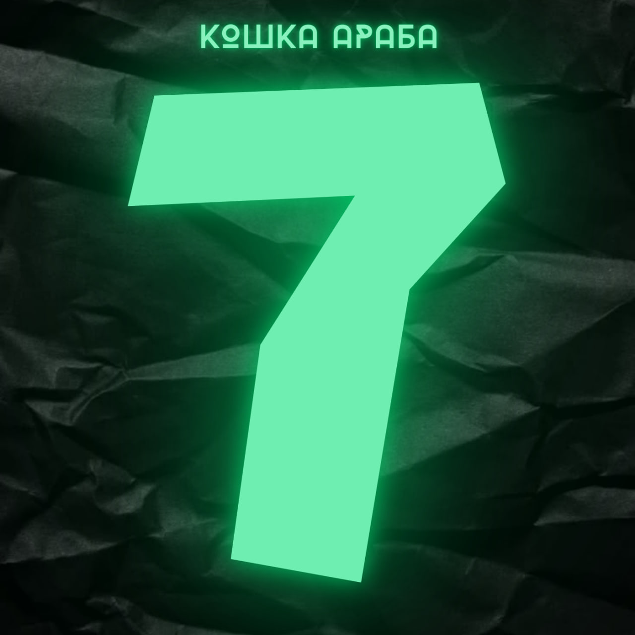 кошка араба - хватит