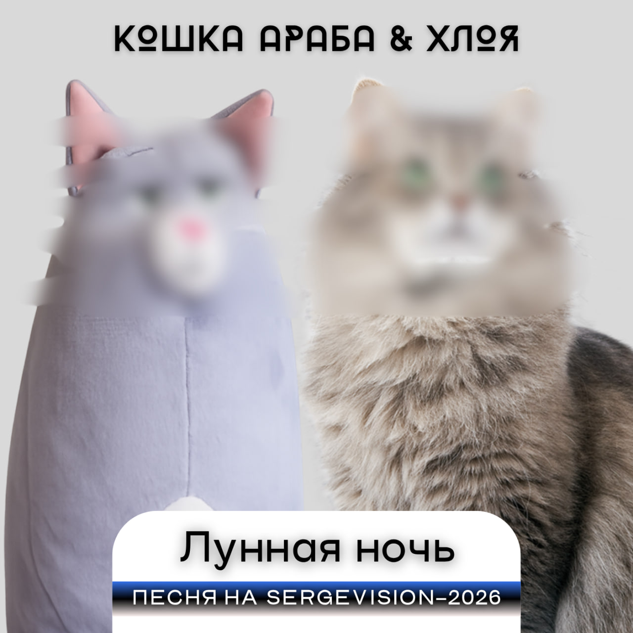 кошка араба feat. хлоя - лунная нoчь