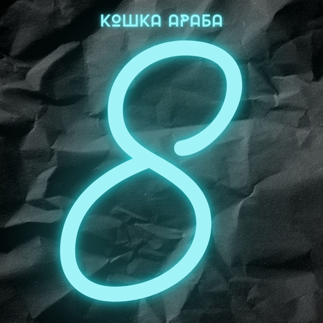 кошка араба - тоска