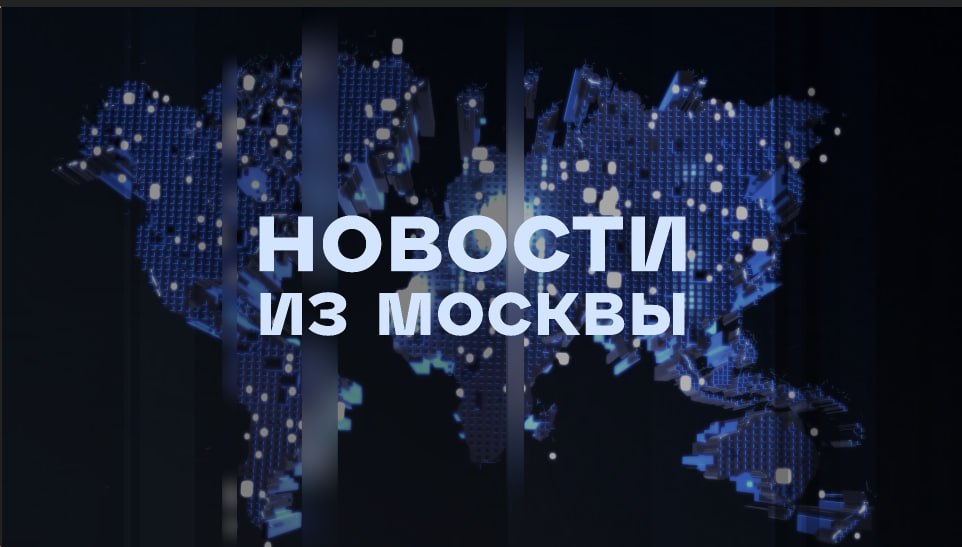 Новости из Москвы - 4 сентября 2026