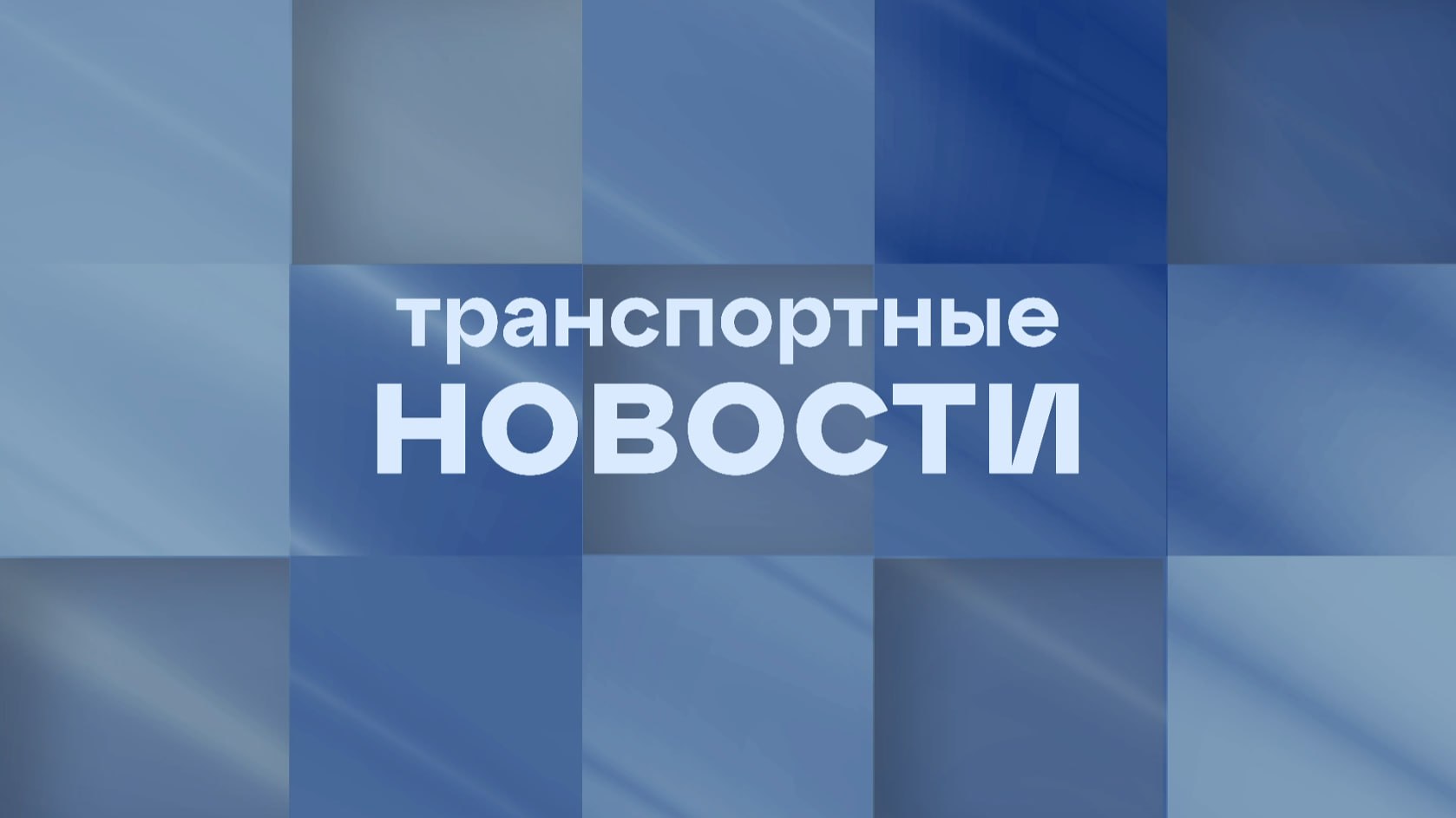 Транспортные новости - 14 сентября 2026
