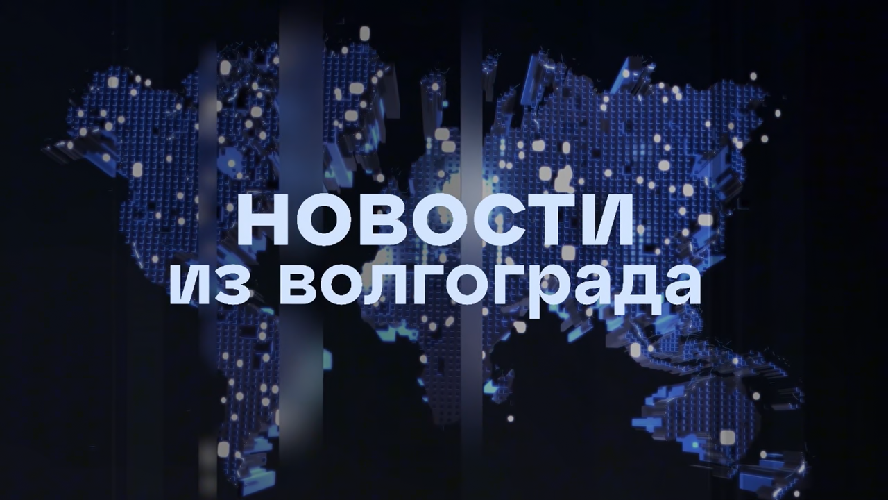 Новости из Волгограда | 02.10.2026