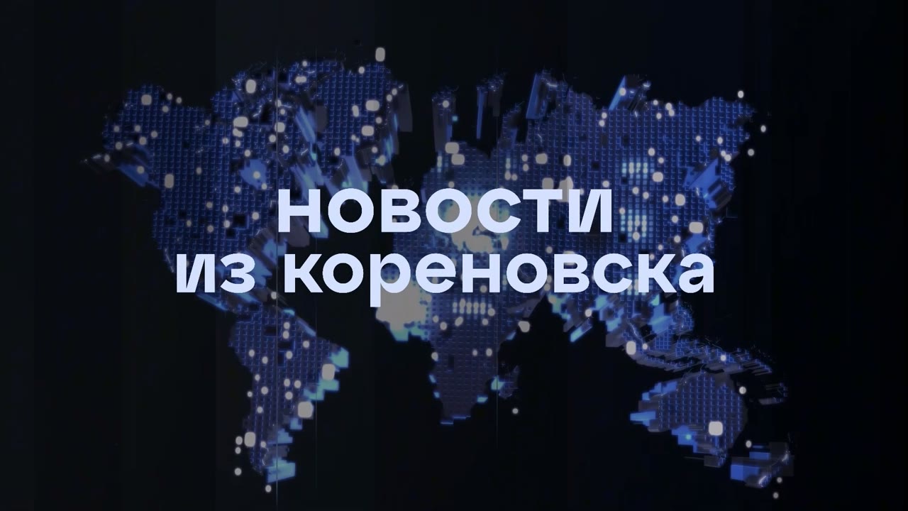 Новости из Кореновска // Выпуск от 18 сентября 2026