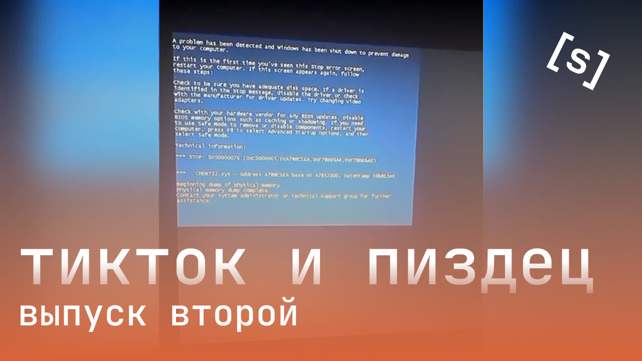 [strm] тикток и пиздец (выпуск 2)