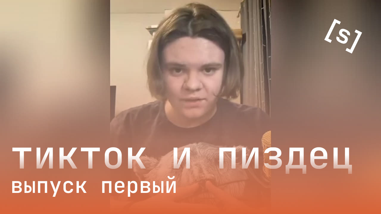 [strm] тикток и пиздец (выпуск 1)