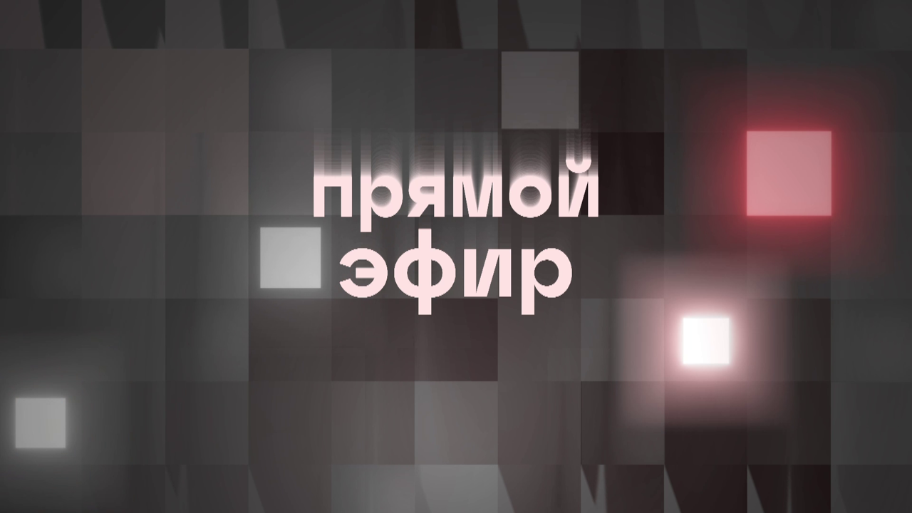 Прямой эфир - 5 октября 2026