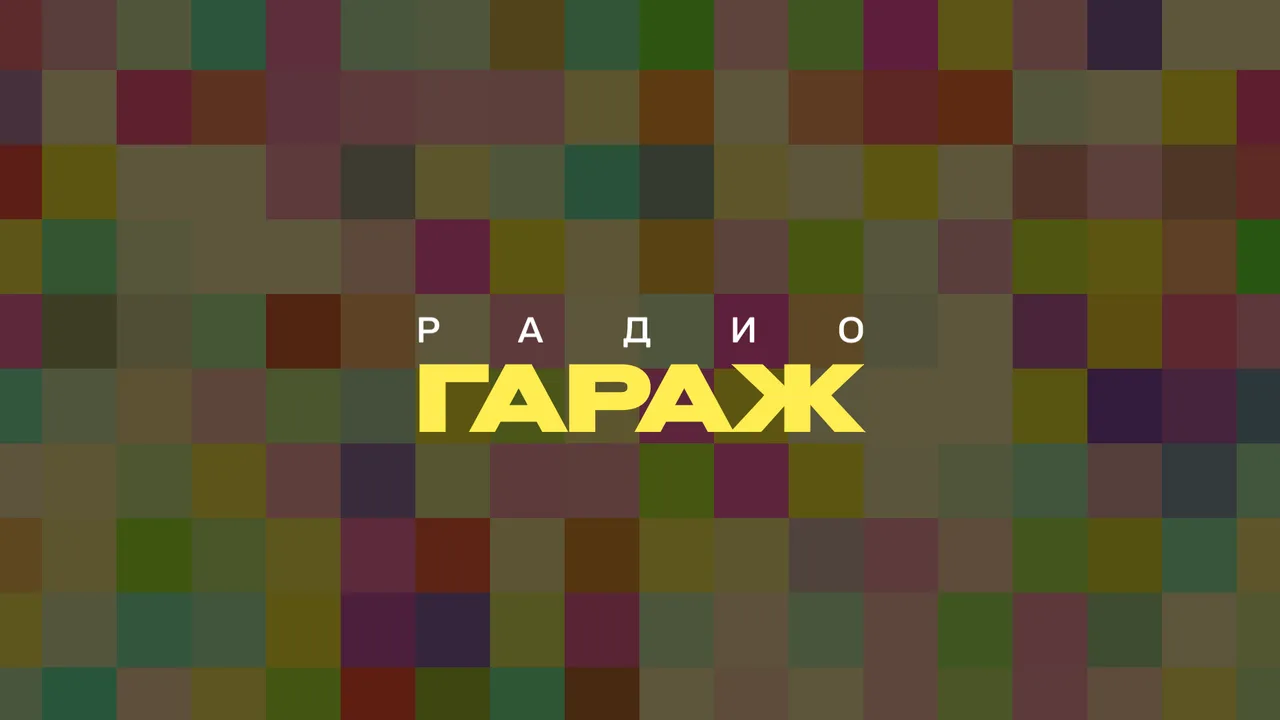 Радио "Гараж"