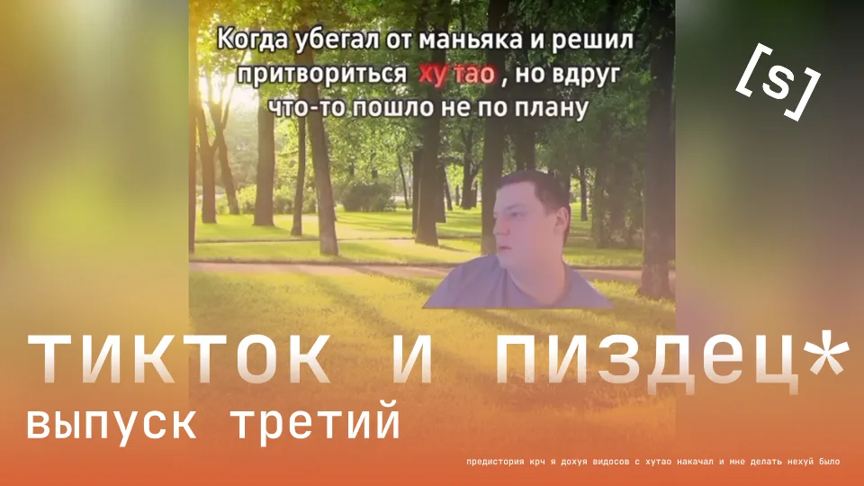 [strm] тикток и пиздец 3 но автор ебанулся