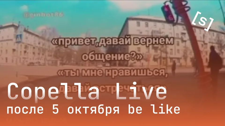 Copella Live после 5 октября be like