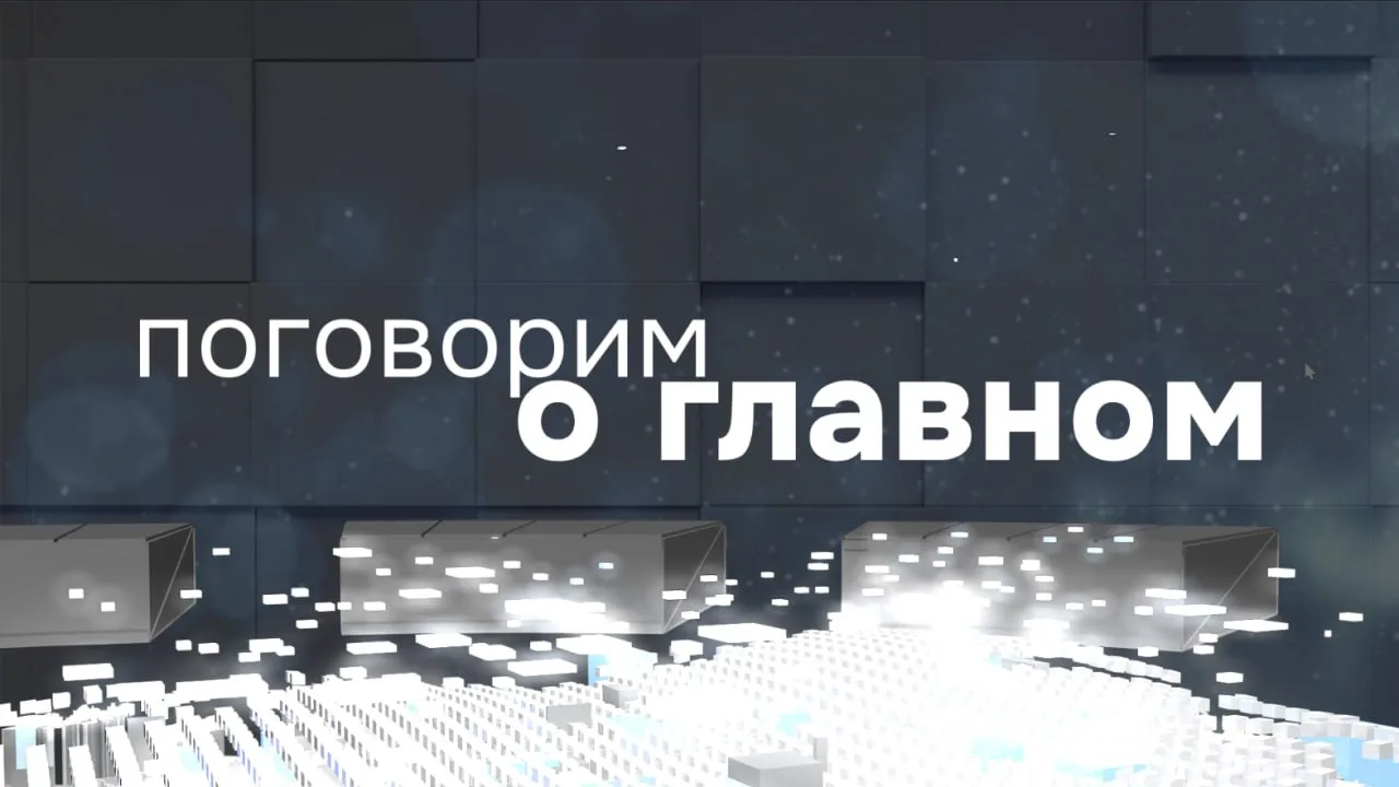 Поговорим о главном - 10 апреля 2026