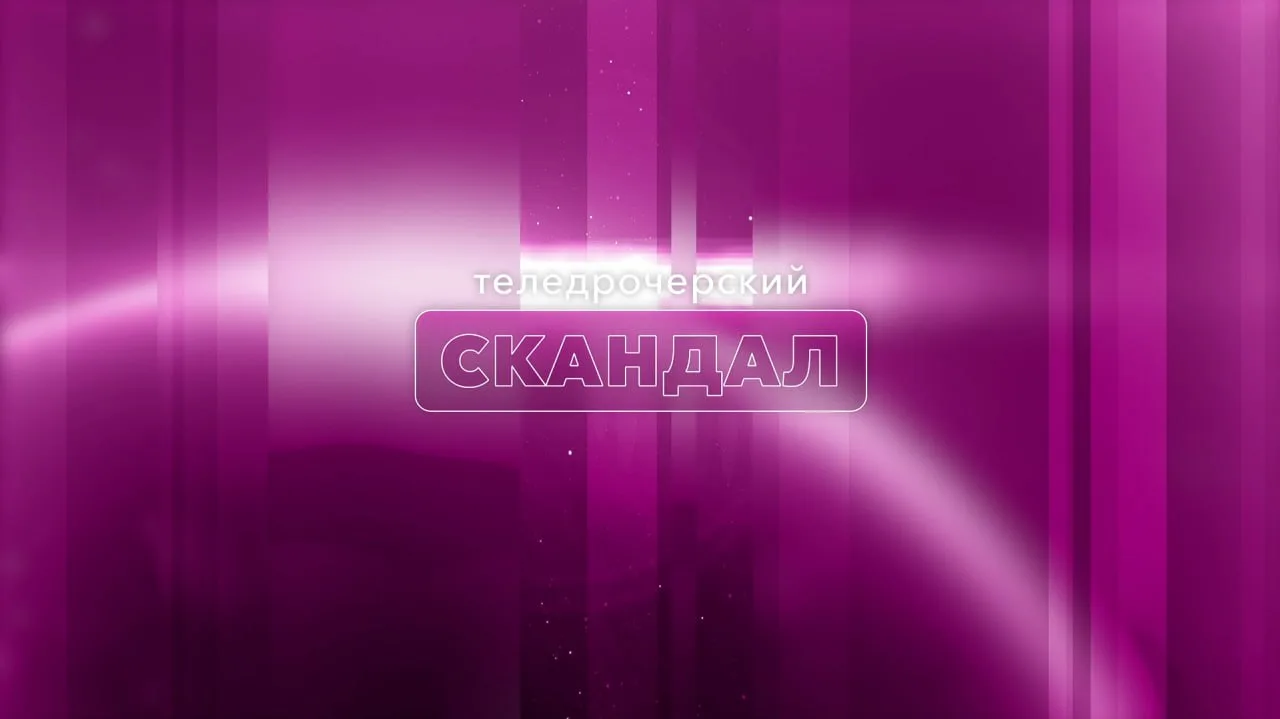 Теледрочерский скандал - Выпуск №8