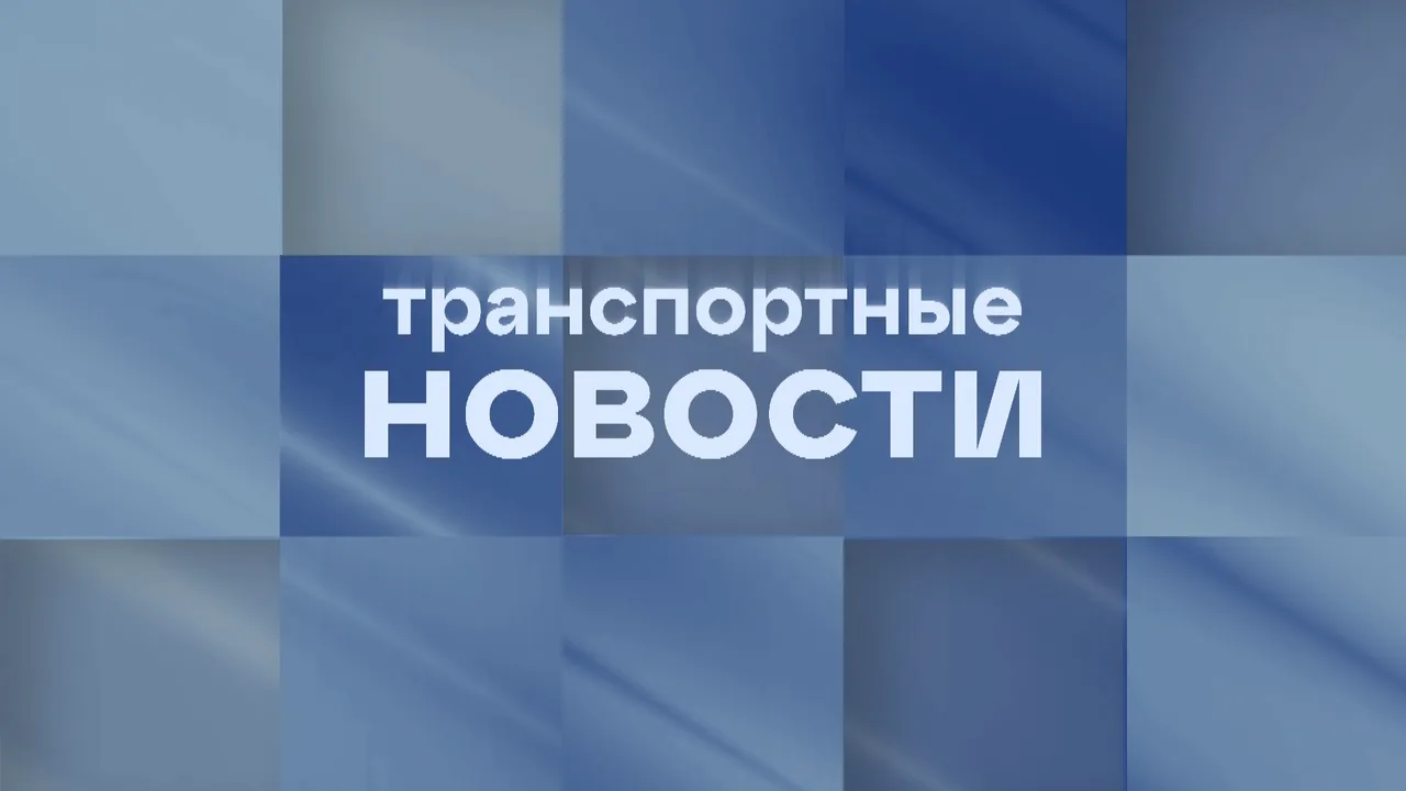 Транспортные новости - 12 октября