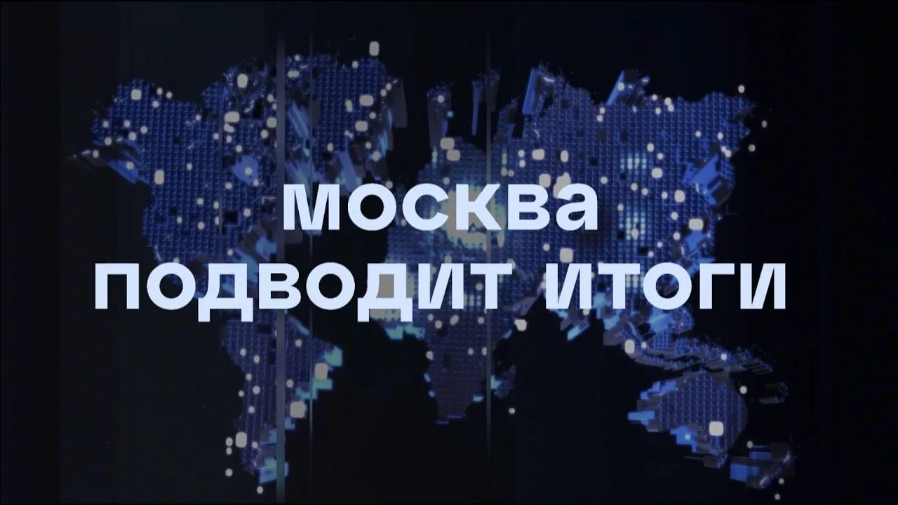 Москва подводит итоги - 11 октября 2026