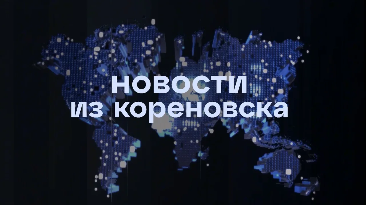 Новости из Кореновска