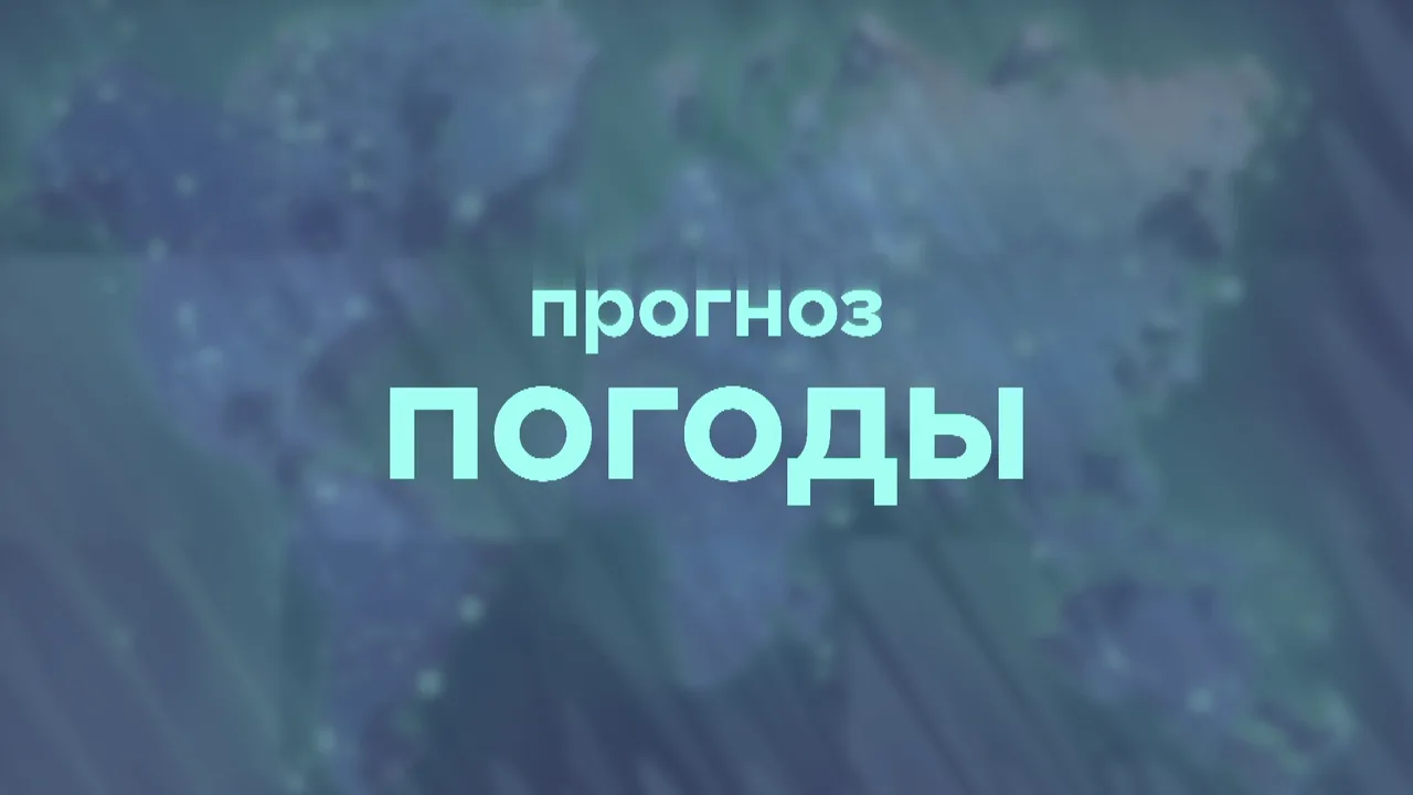 Прогноз погоды - 18 октября 2026