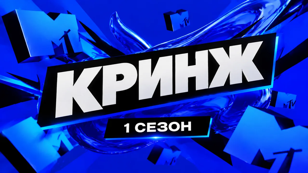 Кринж 1 сезон / Cringe 1 season