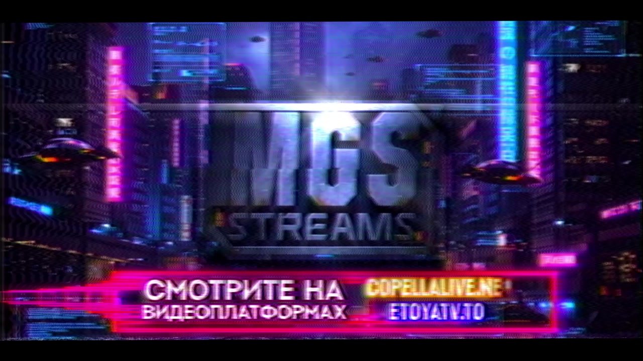 Рекламный ролик MGS Streams [с 10.10.2026]
