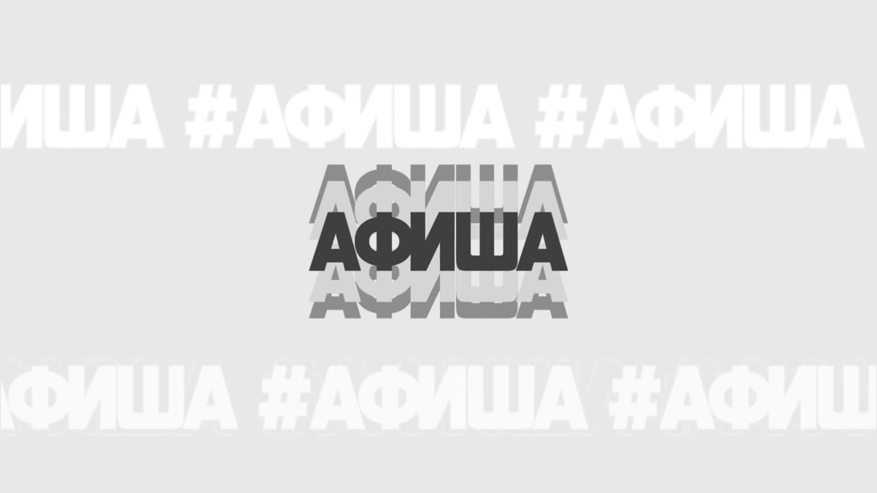 Афиша - 9 октября 2026