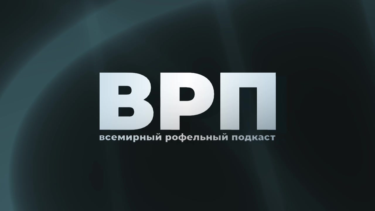 Всемирный рофельный подкаст - 1 выпуск