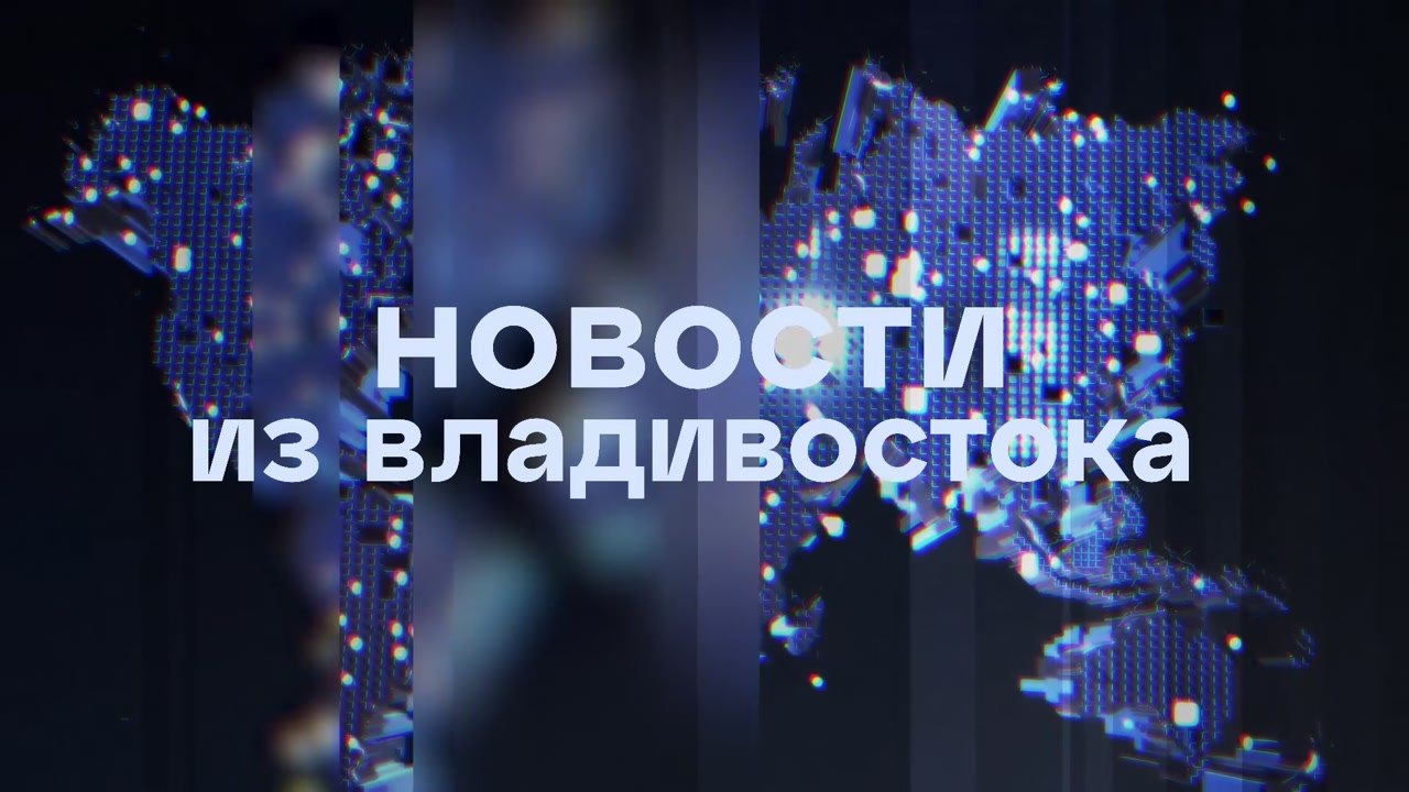 Новости из Владивостока. Анонс выпуска от 13 сентября 2026