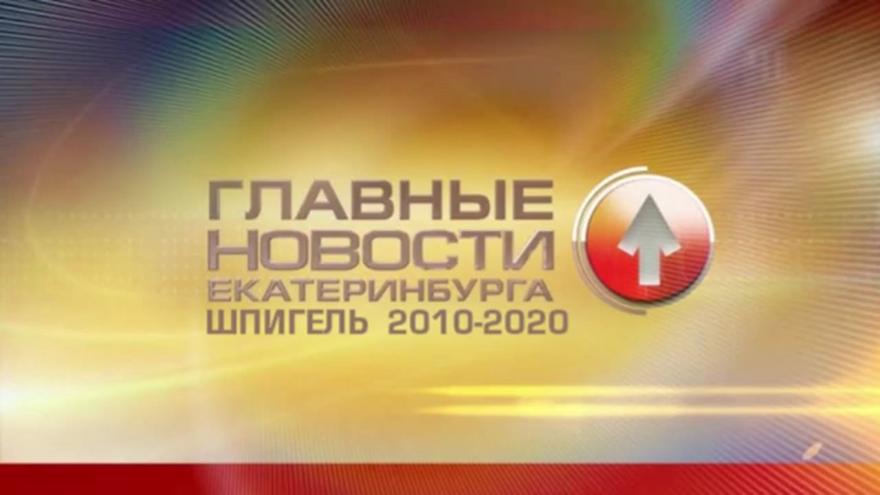 Шпигель информационной программы "Главные Новости Екатеринбурга" в годах 2010-2020 Студия-41