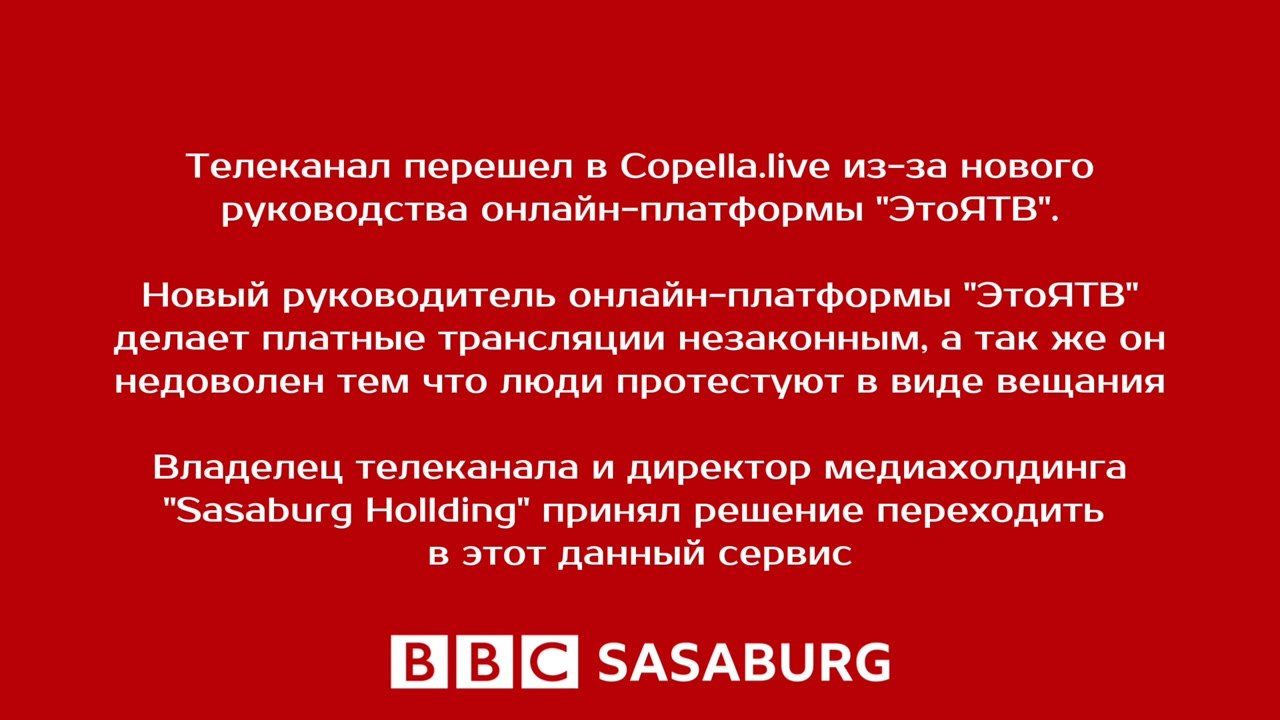 Телеканал BBC Sasaburg переходит в Copella Live!