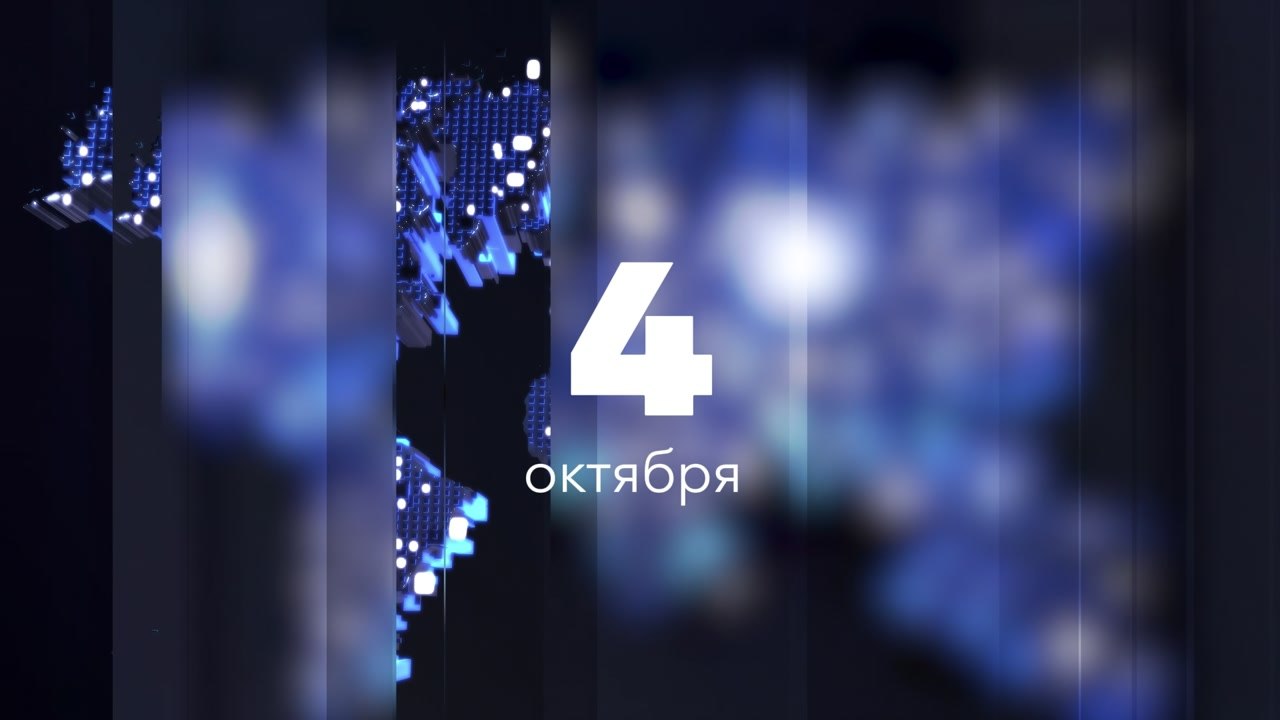 Москва подводит итоги - 04 октября 2026