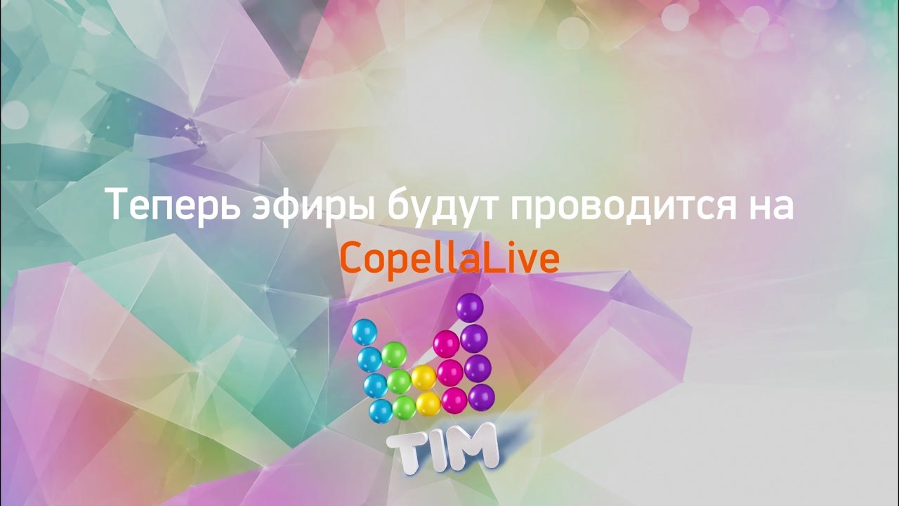 TIM-TV теперь на CopellaLive!