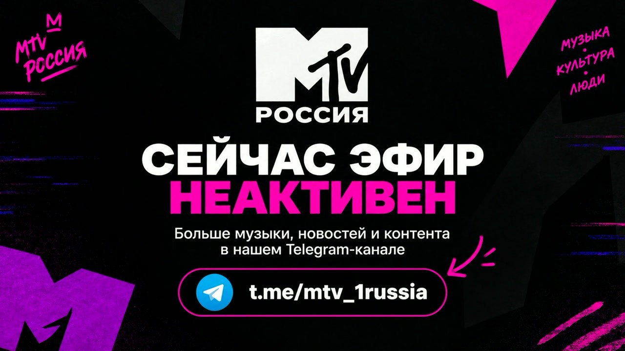 MTV Россия
