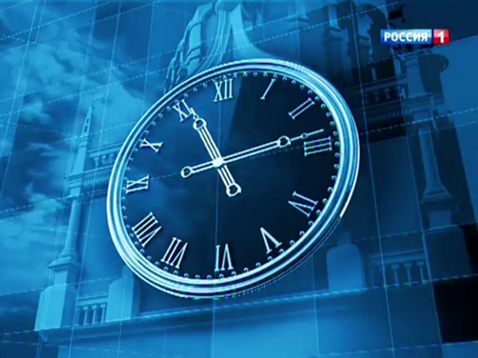 Часы телеканала (РОССИЯ-1, 2003-2016)