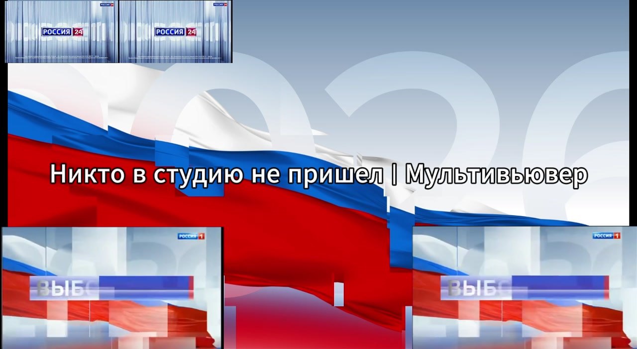 Никто в студию не пришел | Мультивьювер