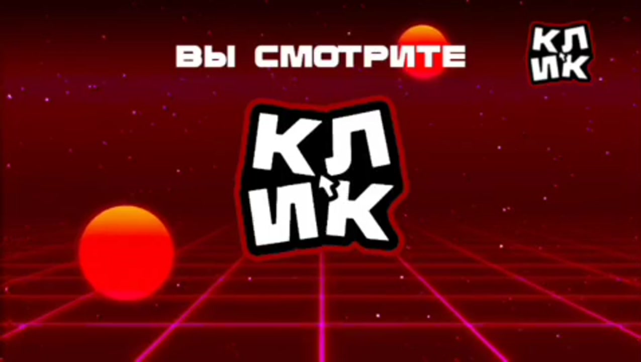Последние минуты вещания КЛИК-ТВ и начало вещания нового телеканала (КЛИК-ТВ, НОЧЬ!, 23.09.2026)