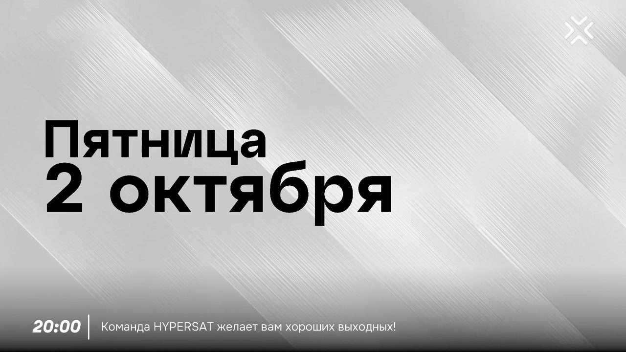 Новости HYPERSAT - 2 октября 2026