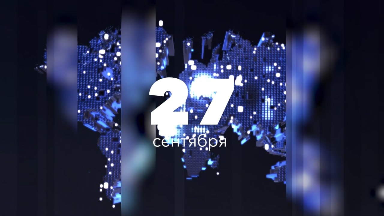Москва подводит итоги - 27 сентября 2026