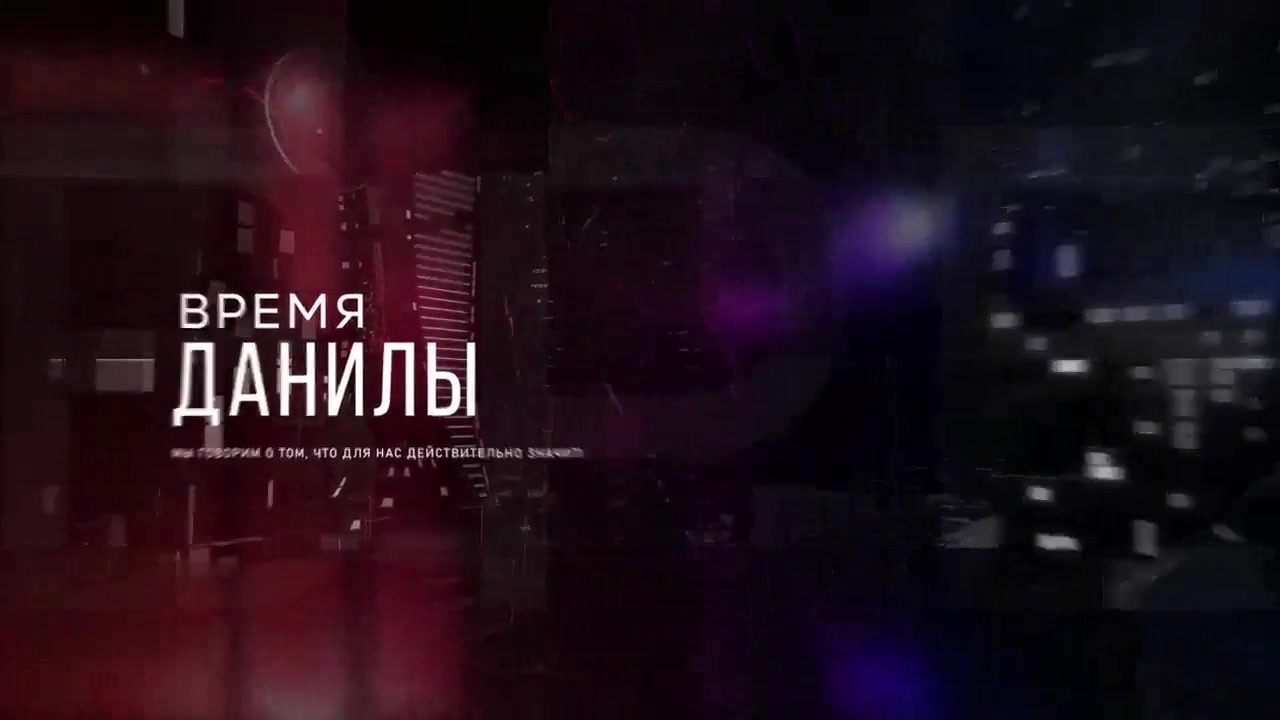 Время Данилы - 9 сентября 2024